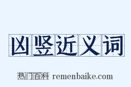 凶竖近义词是什么意思的图片